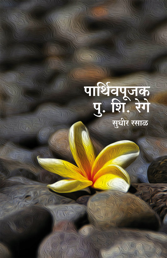 Parthivpujak Pu. Shi Rege पार्थिवपूजक पु. शि. रेगे – सुधीर रसाळ