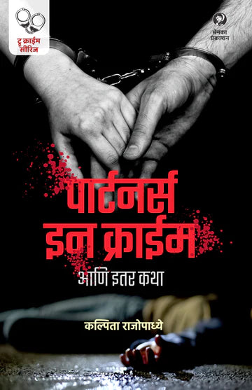 Partners in Crime Aani Itar Katha (पार्टनर्स इन क्राईम आणि इतर कथा) by kalpita rajopadhye