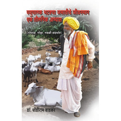 Pashupalak Bhatkya Jamatiche Jeevanman| पशुपालक भटक्या जमातीचे जीवनमान – एक तौलनिक अभ्यास Author: Dr. Dhondiram Wadkar |डॉ. धोंडीराम वाडकर