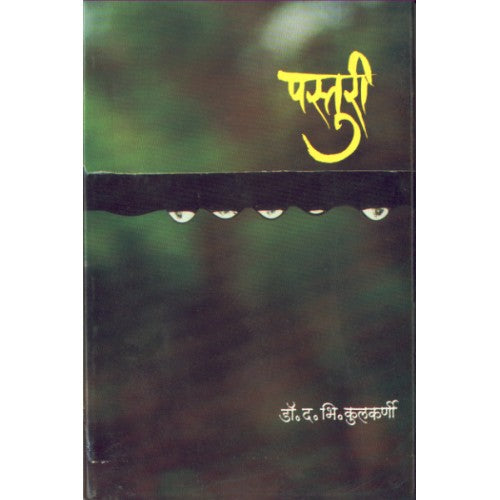 Pasturi|पस्तुरी Author: Dr. D. B. Kulkarni|डॉ. द. भि. कुलकर्णी