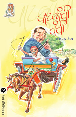 Patlanchi Chanchi By Shankar Patil