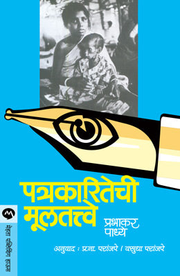 Patrakaritechi Multatwe By Prabhakar Padhye Translated By P N Paranjape/Vasudha Paranjape