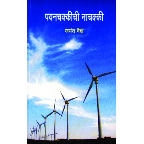 Pavanchakkichi Nachakki |पवनचक्कीची नाचक्की Author: Jayant Vaidya | जयंत वैद्य