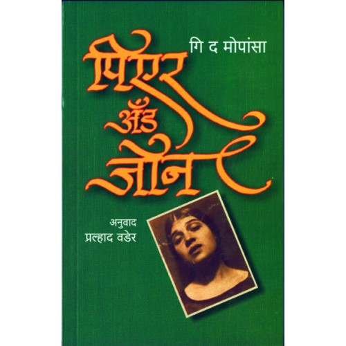 Pear And John |पिएर अ‍ॅंड जॉन Author: Pralhad Wader|प्रल्हाद वडेर