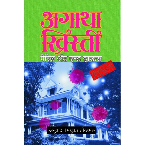 Peril At End House | पेरिल अ‍ॅट एन्ड हाऊस Author: Madhukar Toradmal|मधुकर तोरडमल