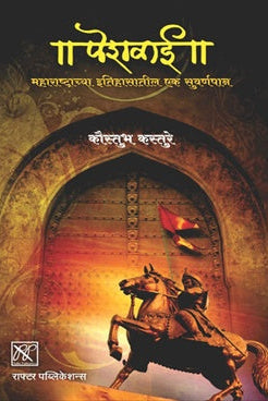 Peshavai पेशवाई By कौस्तुभ कस्तुरे