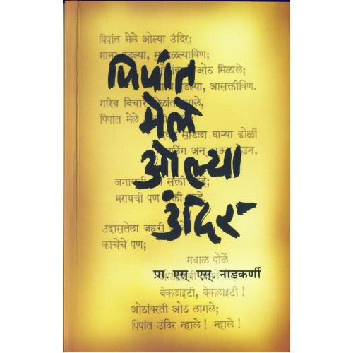 Pipant Mele Olya Undir |पिपांत मेले ओल्या उंदीर Author: Prof. S. S. Nadkarni| प्रा. एस. एस. नाडकर्णी