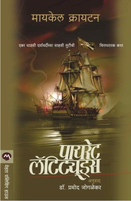 Pirate Latitudes By Michael Crichton Translated By Pramod Joglekar