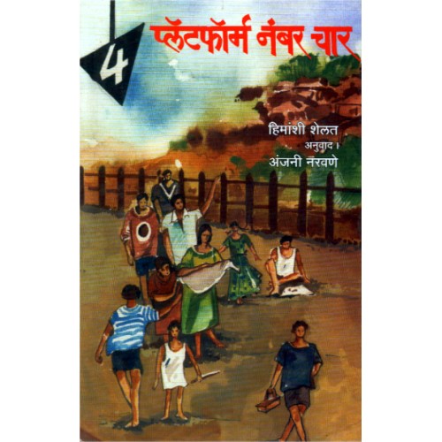 Platform Number 4 | प्लाटफॉर्म नंबर चार Author: Anjani Naravne |अंजनी नरवणे