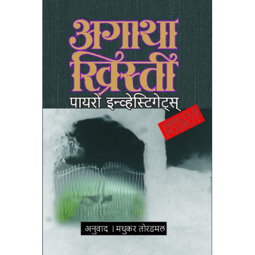 Poirot Investigates | पायरो इन्व्हेस्टीगेट्स Author: Madhukar Toradmal|मधुकर तोरडमल