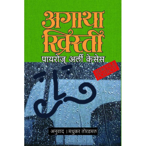 Poirot's Early Cases | पायरोज् अर्ली केसेस Author: Madhukar Toradmal|मधुकर तोरडमल