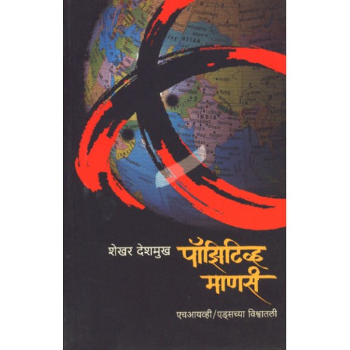 Positive Manasa|पॉझिटिव्ह माणसं Author: Shekhar Deshmukh|शेखर देशमुख