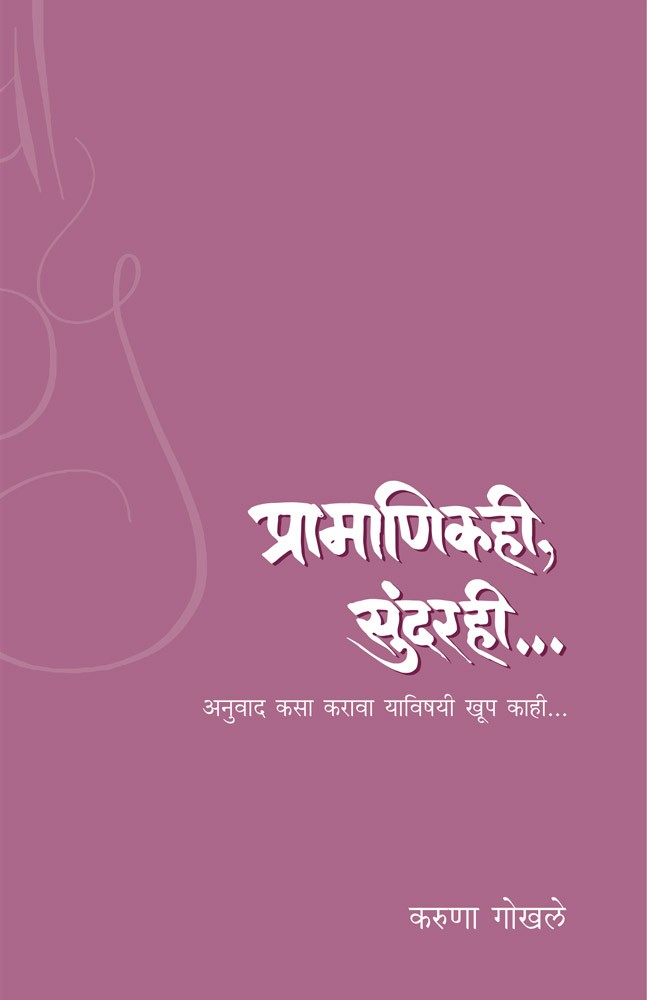 Pramanikahi Sundarahi by Karuna Gokhale