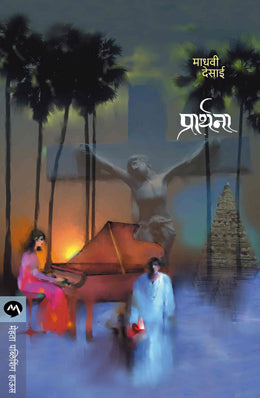 Prarthana By Madhavi Desai