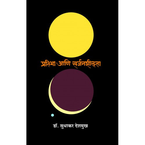 Prathibha Aani Sarjanshilta |प्रतिभा आणि सर्जनशीलता Author: Dr. Sudhakar Deshmukh | डॉ. सुधाकर देशमुख