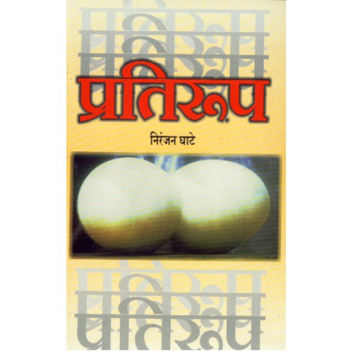 Pratiroop| प्रतिरूप Author: Niranjan Ghate | निरंजन घाटे