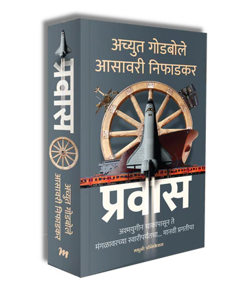 Ppravas प्रवास BY  Achyut Godbole  अच्युत गोडबोले