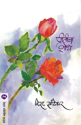 Priticha Shodh By V S Khandekar