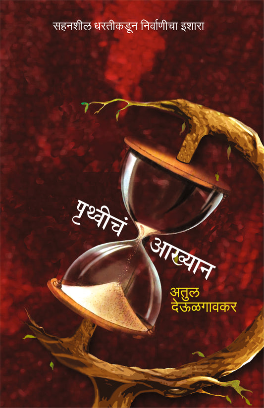 Pruthvicha Akhyan By Atul Deulgaonkar