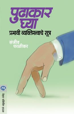 Pudhakar Ghya : Prabhavi Vyaktimatvache Sutra By Sanjeev Paralikar