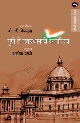 Pune Te Pantapradhananche Karyalay By B G Deshmukh Translated By Ashok Padhye