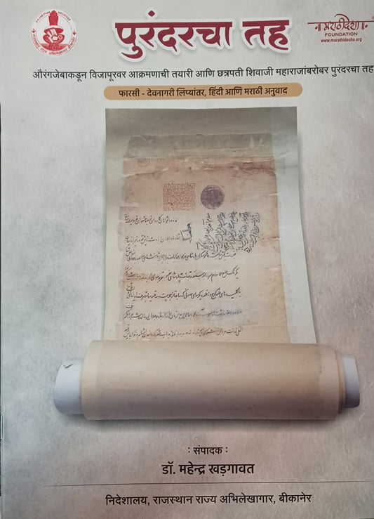 Purandarcha Tah By V C BENDRE  पुरंदरचा तह