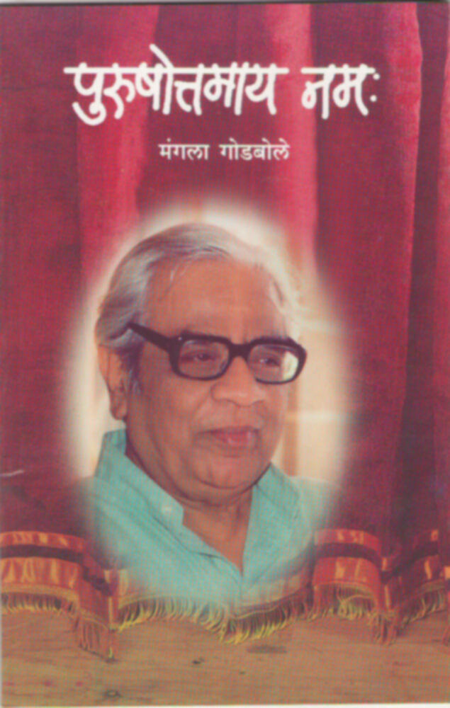 Purushottamaya Namah By Mangala Godbole