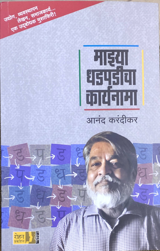 Majhya Dhadpadicha Karyanama By Anand Karandikar