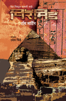 Pyramid By Tom Martin Translated By Uday Bhide