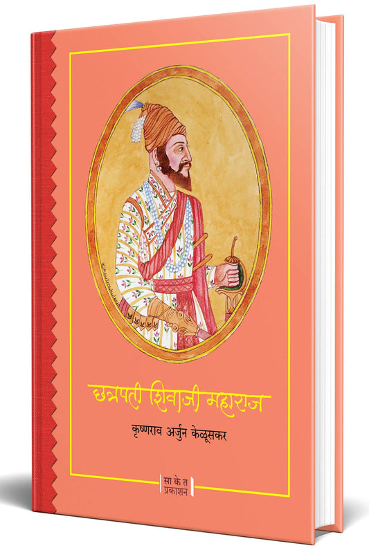 Chhatrapati Shivaji Maharaj By Krishnarao Arjun Keluskar