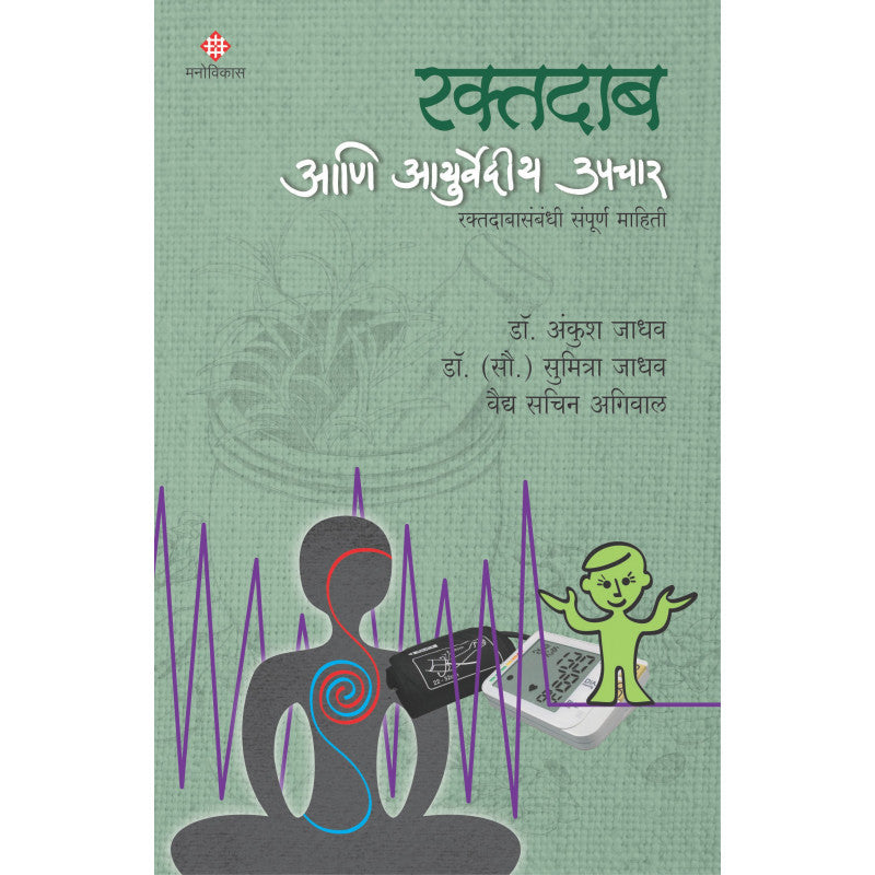 Raktadab aani Ayurvedeeya Upchar By Dr. Ankush Jadhav