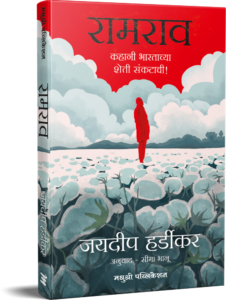 Ramrao रामराव by Jaydeep Hardikar जयदीप हर्डीकर