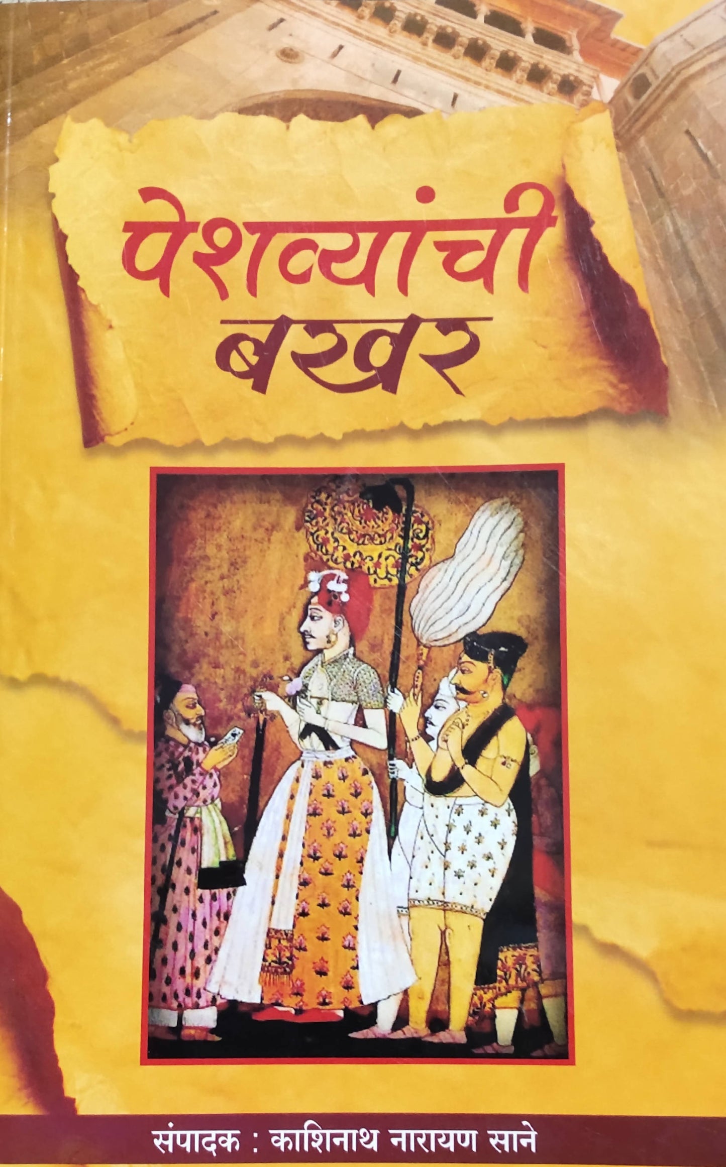 Peshwyanchi Bakhar By Kashinath Narayan Sane