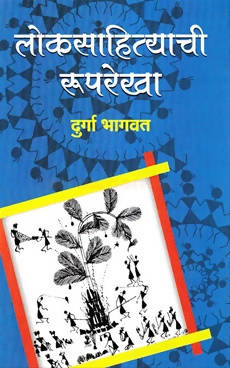 Loksahityachi Ruprekha By Durga Bhagavt