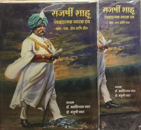 Rajarshi Shahu Smarak Granth – राजश्री शाहू पंचखंडात्मक स्मारक ग्रंथ By Dr Jayasinrao Pawar 