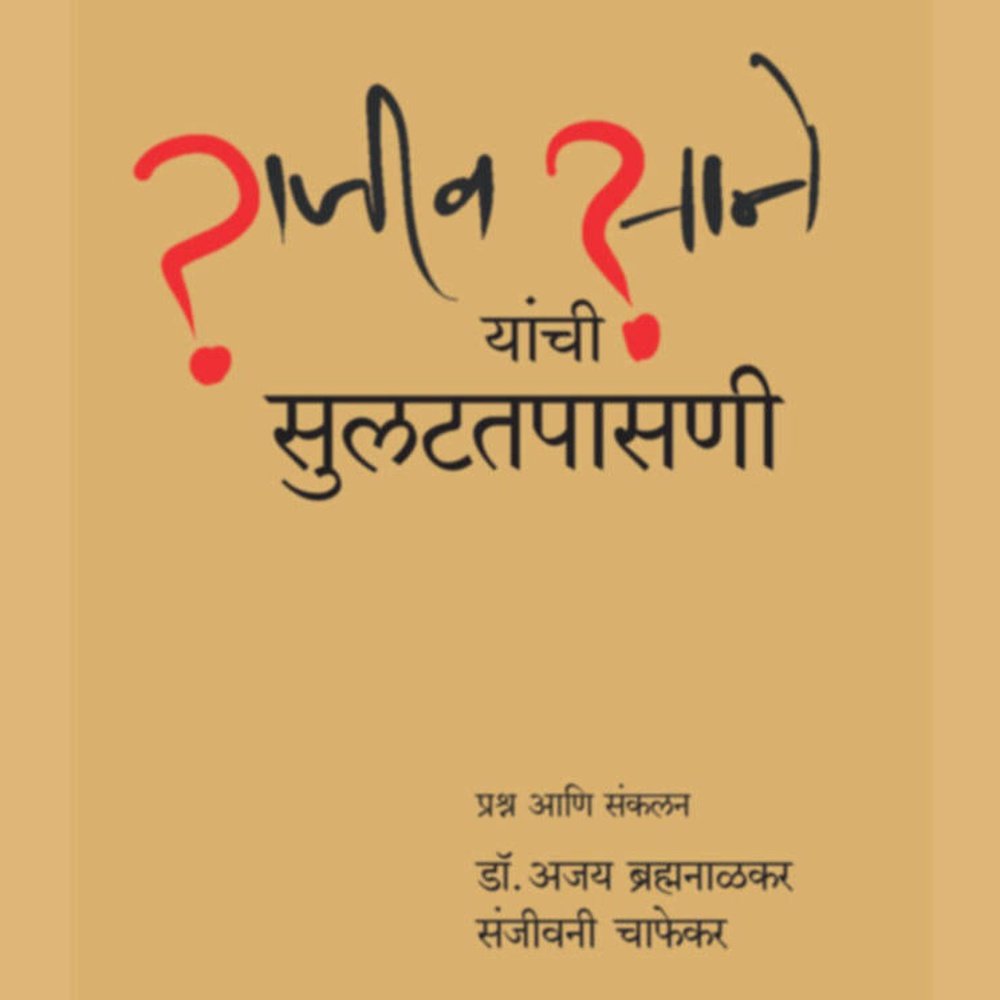 Rajiv Tambe Yanchi SulattapasanI     By Ajay Brahmanalkar