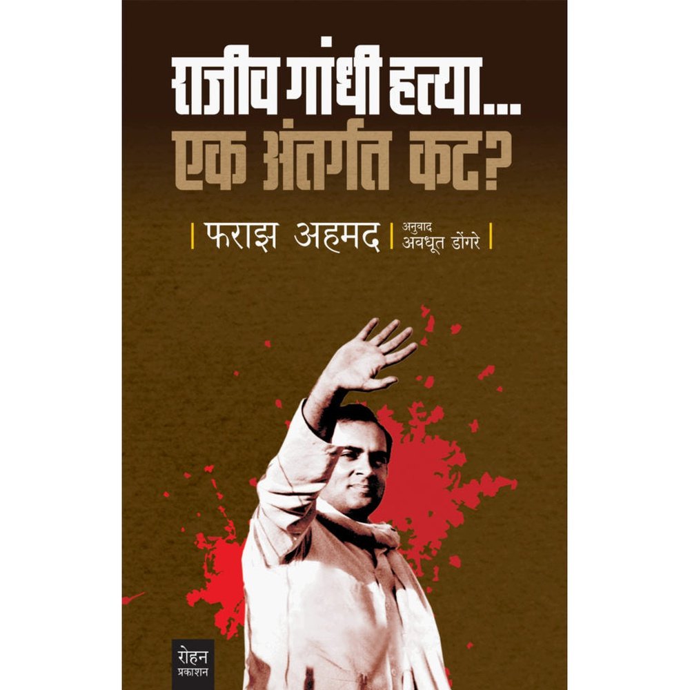 Rajiv Gandhi Hatya Ek Antargat Kat by Faraz Ahmed/Avdhut Dongre