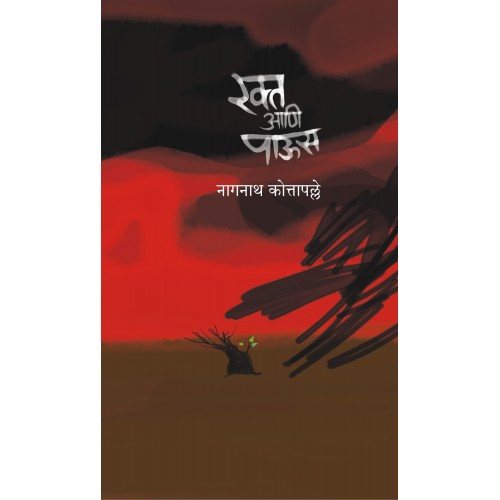 Rakta Aani Paus| रक्त आणि पाऊस Author: Nagnath Kotapalle| नागनाथ कोत्तापल्ले