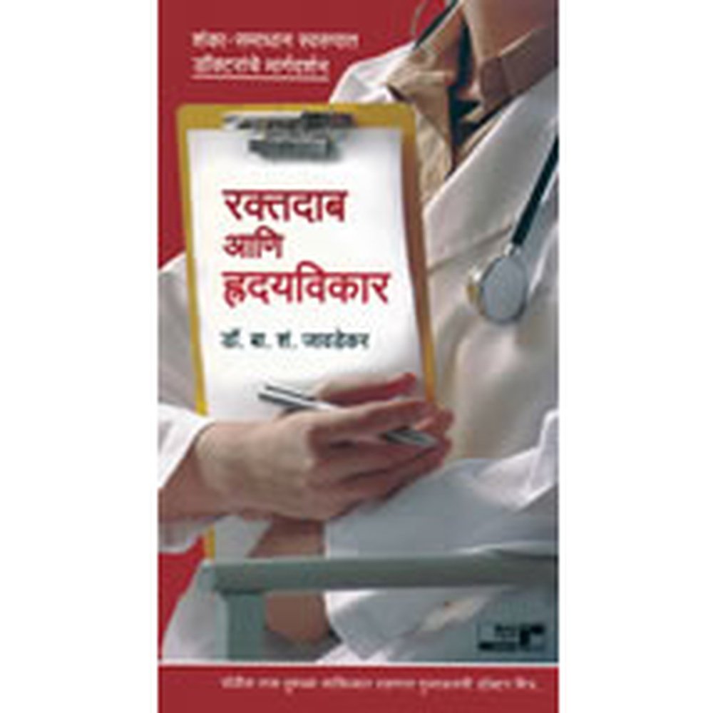 Raktadab Aani Hridayvikar by Dr. B. S. Javadekar