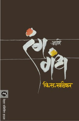 Rang Ani Gandh By V S Khandekar