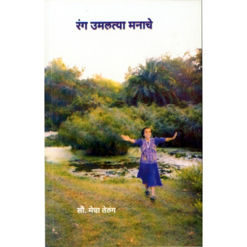 Rang Umaltya Manache |रंग उमलत्या मनाचे Author: Medha Telang |मेधा तेलंग