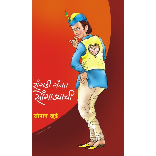 Rangadi Gammat Songadyachi| रांगडी गंमत सोंगाड्याची Author: Sopan Khude | सोपान खुडे