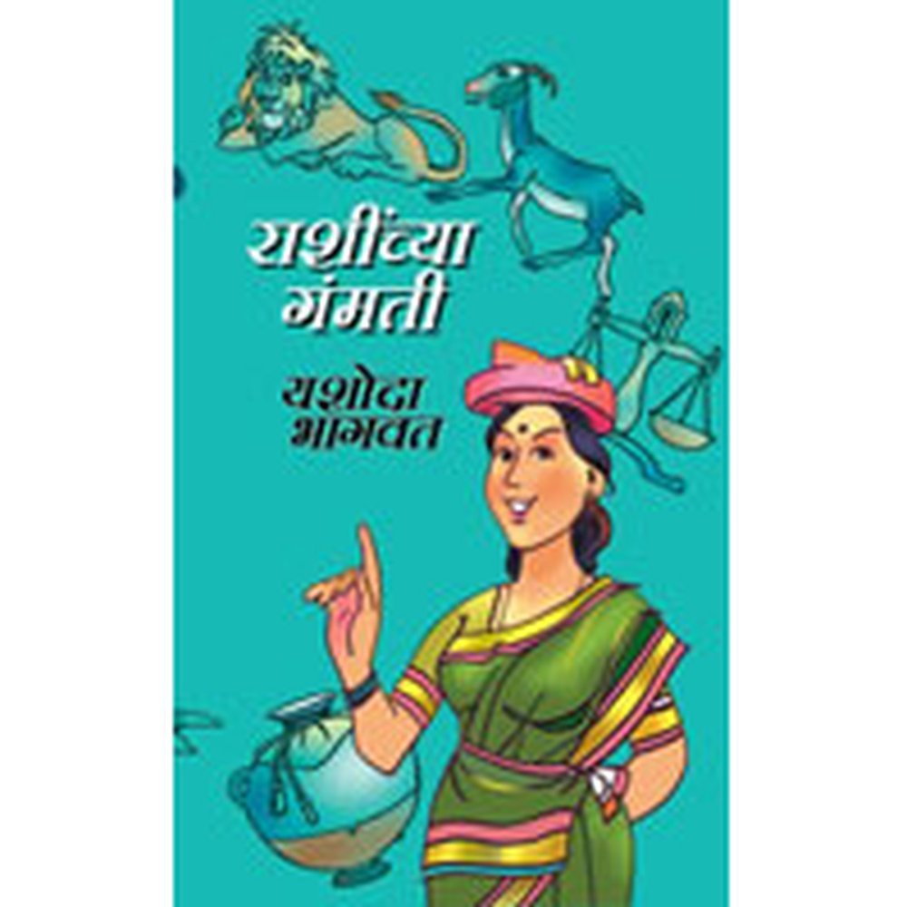 Rashinchya Gamati by Yashoda Bhagwat