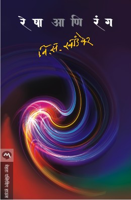 Resha Ani Rang By V S Khandekar