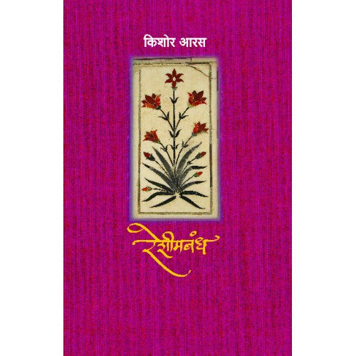 Reshimbandh | रेशीमबंध Author: Kishor Aaras | किशोर आरस