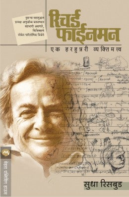 Richard Feynman : Ek Harhunnari Vyaktimatva By Sudha Risbud