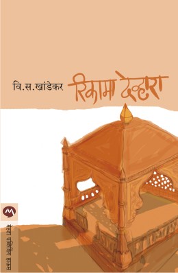 Rikama Devhara By V S Khandekar