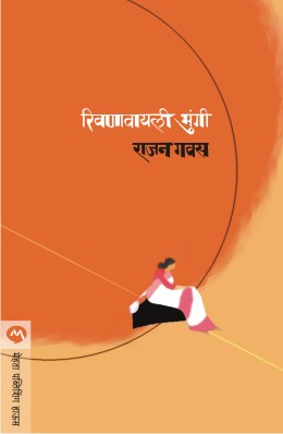 Rivanavyali Mungi By Rajan Gavas