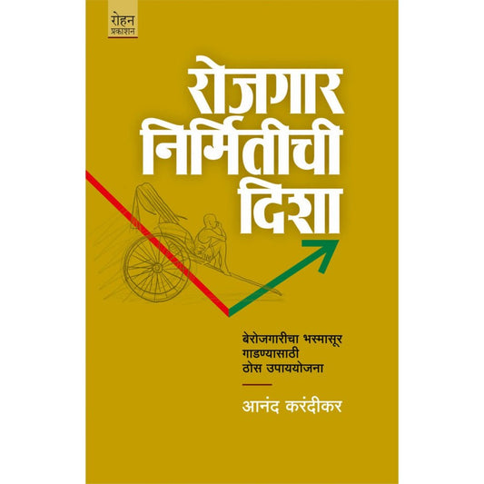 Rojgar Nirmitichi-Disha By Anand Karindikar