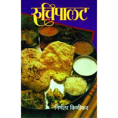 Ruchipalat |रुचीपालट Author: Nirmala Kinikar| निर्मला किणीकर